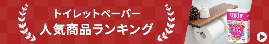 トイレットペーパー ランキング