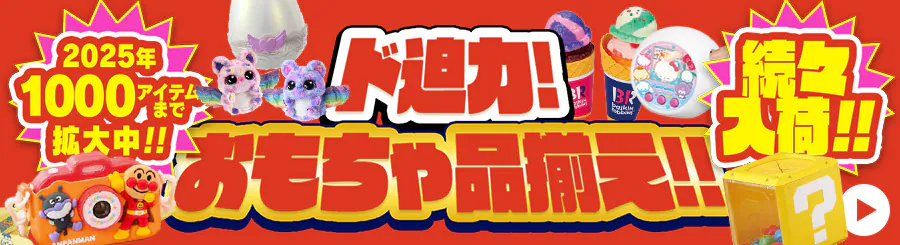 2025�N1000�A�C�e���܂Ŋg�咆�I�h���͂�������i���� ���X���ׁI