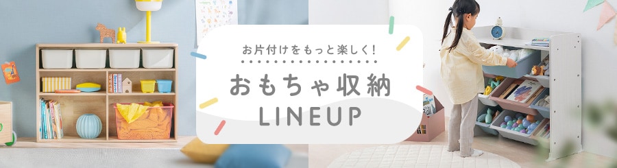 おもちゃ収納の通販│学習机・子供部屋用品│家具│寝具・インテリア
