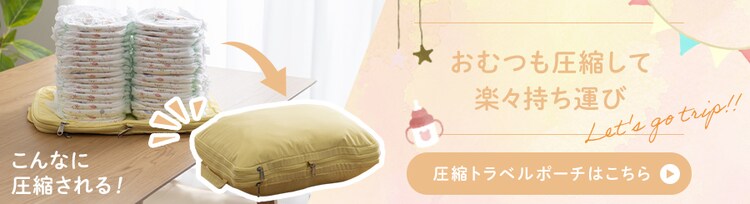 おむつを圧縮して楽々持ち運び　圧縮トラベルポーチはこちら