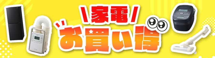 家電の通販│アウトレット│アイリスオーヤマ公式通販サイトアイリスプラザ