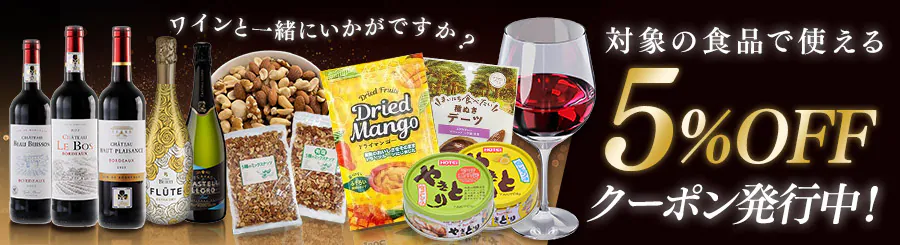 �Ώۂ̐H�i�Ɏg����5%OFF�N�[�|��