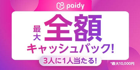 Paidy ���ƕ����ōő�S�z�L���b�V���o�b�N