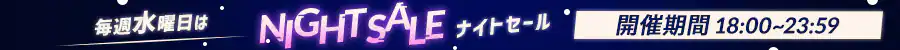 �i�C�g�Z�[���J�Ò��I