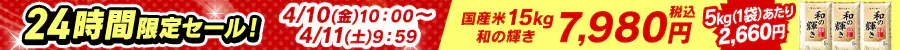 24���Ԍ���Z�[���@�a�̋P��15kg7,980�~