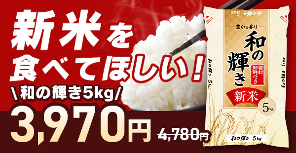 新米 令和7年度産 和の輝き 5kg