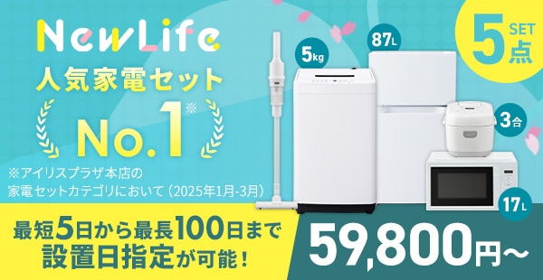 新生活応援2026 一人暮らしにおすすめの家電セットも! 新生活応援2026 一人暮らしにおすすめの家電セットも!