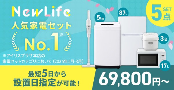 新生活応援2026 一人暮らしにおすすめの家電セットも！