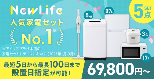 新生活応援2026 一人暮らしにおすすめの家電セットも！