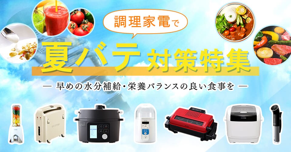 夏バテ対策特集