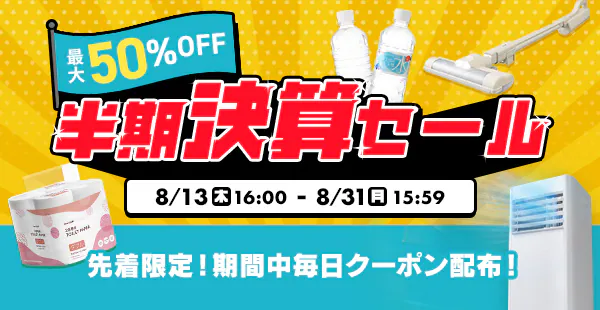 �ő�50��OFF�I�������Z�Z�[���I
