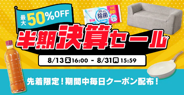 �ő�50��OFF�I�������Z�Z�[���I
