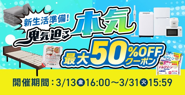 最大50%OFFクーポン】新生活応援！鬼気迫る本気セール｜アイリス 