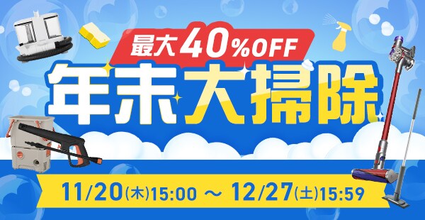 年末大掃除sale! 年末年始をラクして過ごす！年末大掃除