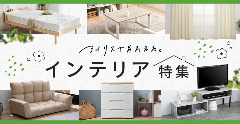 アイリスオーヤマ公式通販サイト アイリスプラザ