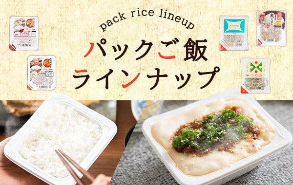 パックご飯ラインナップ