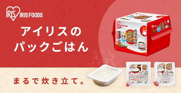 パックごはんの通販│アイリスオーヤマ公式通販サイトアイリスプラザ