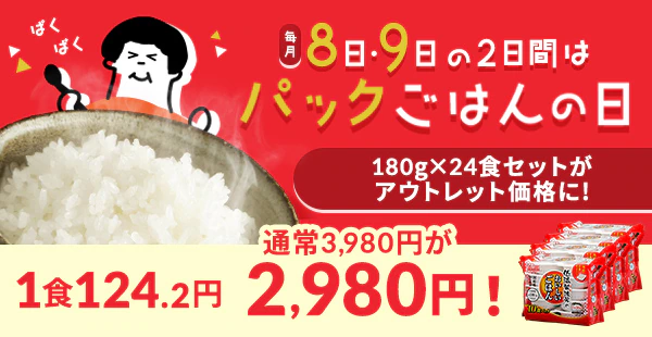 パックご飯の日