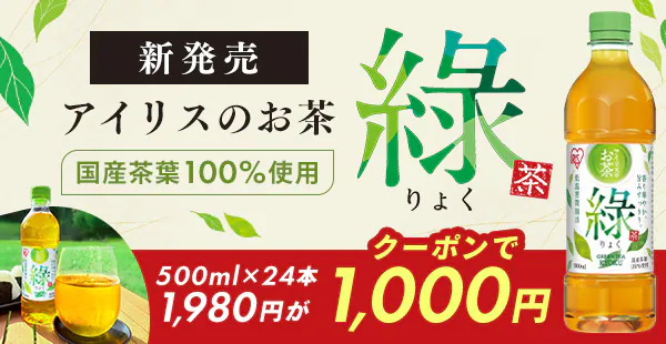 アイリスのお茶 40%OFFクーポン