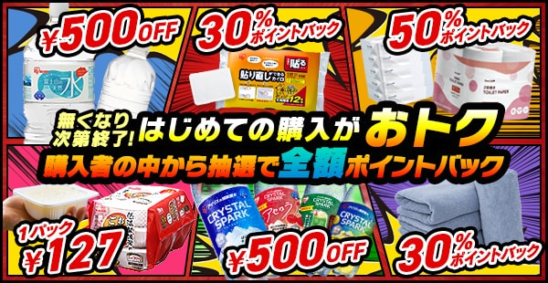 食品・日用品 新規限定