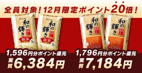 新米ポイント20倍