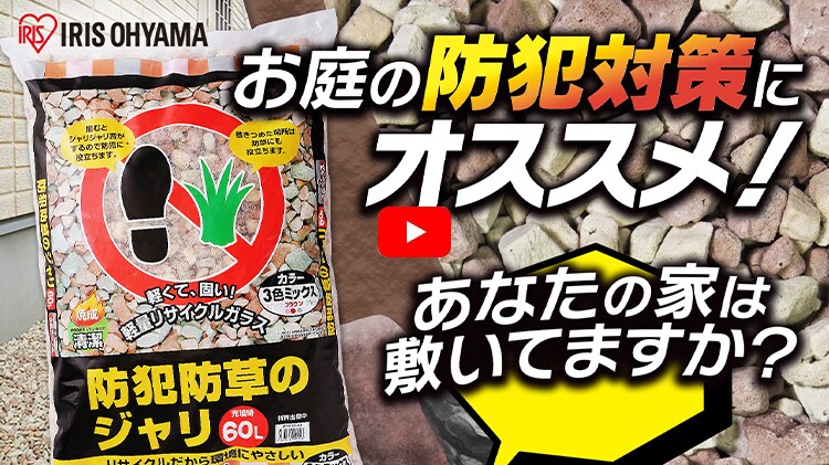 防犯防草 ジャリ 60L 砂利 防犯用品 3色ミックス MIX-600