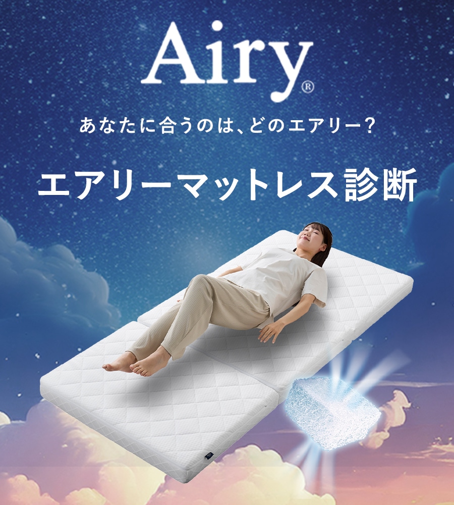 エアリー診断