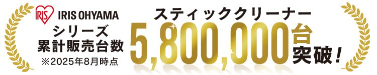 スティッククリーナーシリーズ累計販売台数480万台突破