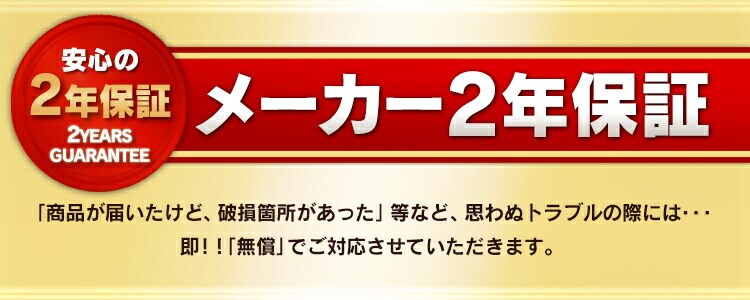 安心の2年保証 メーカー2年保証 思わぬトラブルの際には無償でご対応させていただきます
