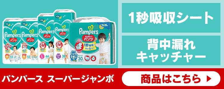 パンパース スーパージャンボ
