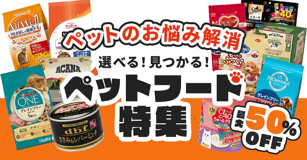 �y�b�g�t�[�h �ő�50%OFF