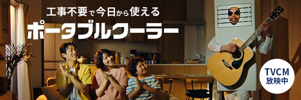 ポータブルクーラーの通販│アイリスオーヤマ公式通販サイトアイリスプラザ