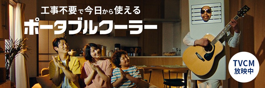 �H���s�v�ō�������g����|�[�^�u���N�[���[ TVCM���f��