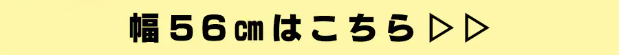 ��56cm�͂�����
