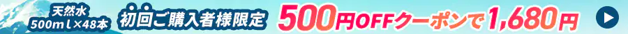 新規限定!天然水500円OFF!
