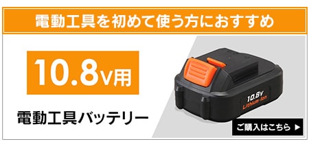10.8v���ʃo�b�e���[�͂�����