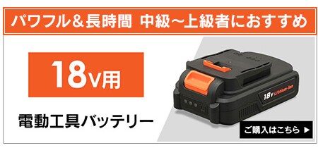 18v���ʃo�b�e���[�͂�����