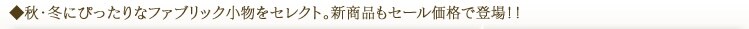 ���H�E�~�ɂ҂�����ȃt�@�u���b�N�������Z���N�g�B�V���i���Z�[�����i�œo��I�I