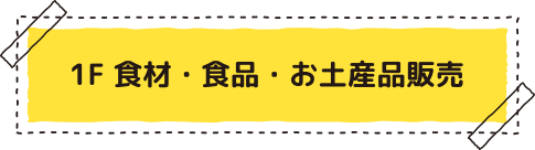 1F �H�ށE�H�i ���y�Y�i�̔� ���O