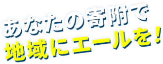 ���Ȃ��̊񕍂Œn��ɃG�[�����I