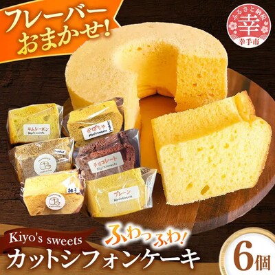 Kiyo's sweets�̂��܂����V�t�H���P�[�L�Z�b�g