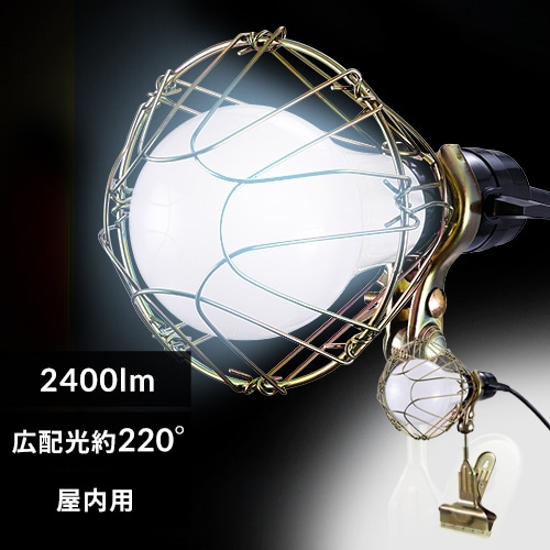 ワークライト LED クリップライト 屋内用 作業灯 作業用 2400lm ILW-24GC4