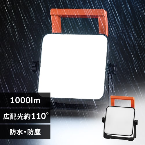 ワークライト LED 置き型 投光器 AC式 作業灯 作業用 1000lm LWT-1000BA2