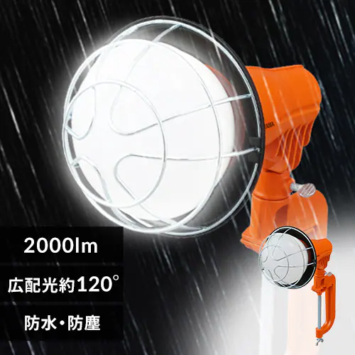 ワークライト LED 投光器 屋内・屋外兼用 作業灯 2000lm LWT-2000CK2 