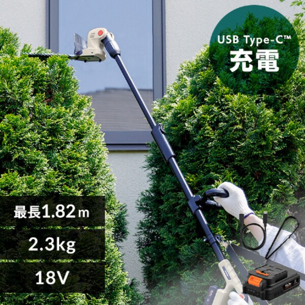 Type-c】充電式ポールヘッジトリマー 生垣手入れ JPHT254TC サンド 