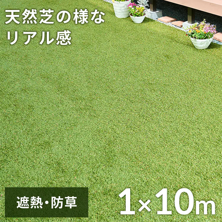 遮熱タイプ】防草シート付 人工芝 1m×10m BPS-30110 112311 │アイリス 