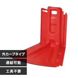 止水板 外カーブタイプ FCB-61C レッド