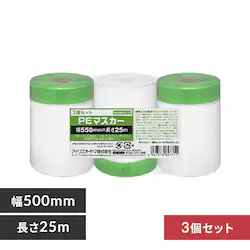 PEマスカー3個セット 幅550mm×長さ25m M-PEM550-3S