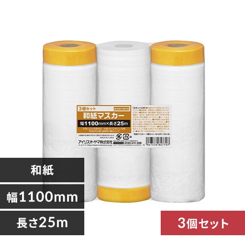 和紙マスカー3個セット 幅1100mm×長さ25m M-WS1100-3S_0