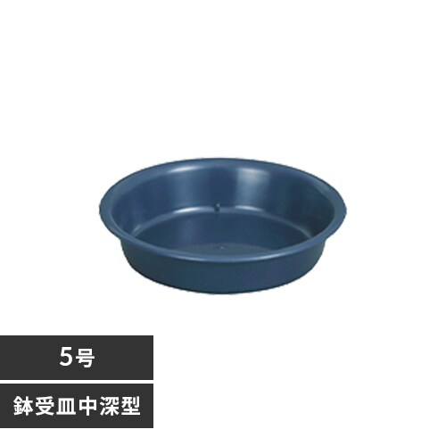 鉢受皿 中深型 5号 ダークブルー_0